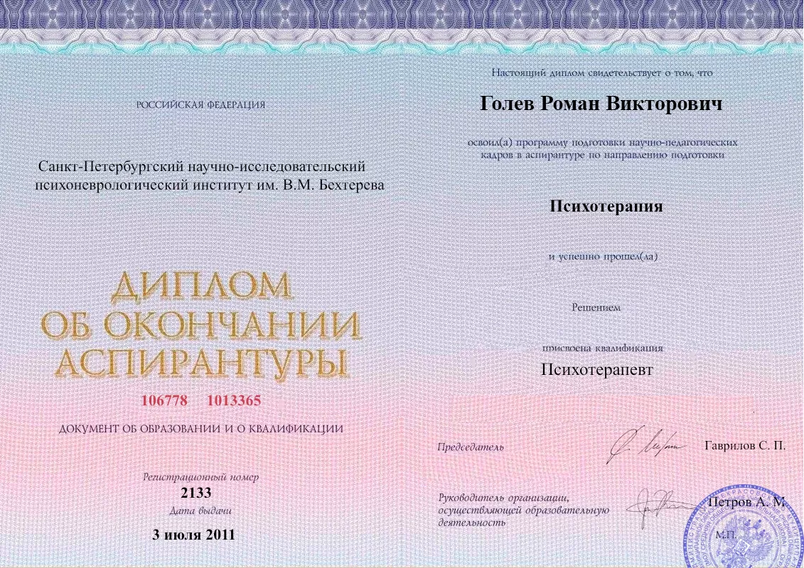 Диплом об окончании аспирантуры Голевым Романом Викторовичем наркологическая клиника в Тынде Наше Здоровье